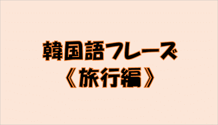 よく使う便利なひとこと韓国語フレーズ【まとめ】 コリアブック