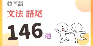 韓国語の語尾一覧146種類|意味と使い方・活用ルール付き - コリアブック 韓国語の語尾一覧146種類|意味と使い方・活用ルール付き - コリアブック