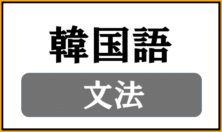 韓国語の文法ルールまとめ 保存版 コリアブック