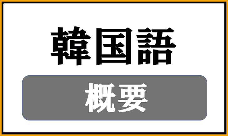 韓国語の子音と母音 コリアブック