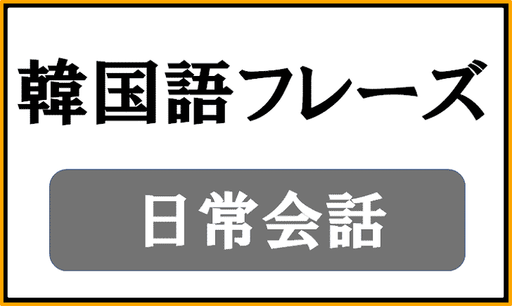 【日常会話】で使える韓国語フレーズ