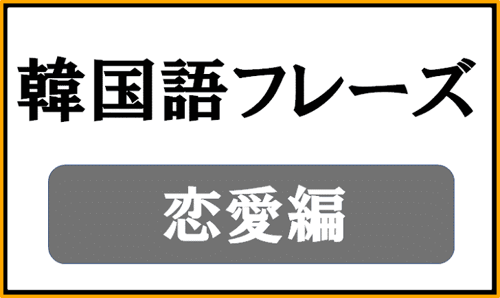 【恋愛】で使える韓国語フレーズ