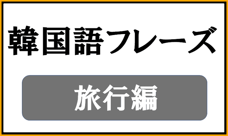 【旅行】で使える韓国語フレーズ