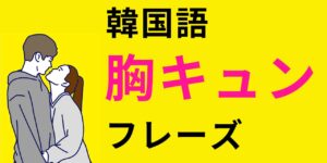 韓国人と恋愛に使える胸キュン韓国語フレーズ選 コリアブック