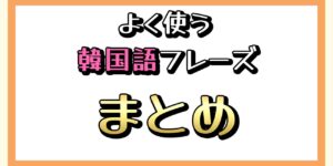 よく使う韓国語の基本フレーズ一覧｜韓国語を知らなくても簡単にすぐ