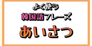 韓国語の 挨拶 でよく使うフレーズまとめ コリアブック
