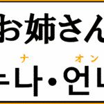 お姉さん を韓国語では オンニ と ヌナ の意味と使い方を解説 コリアブック