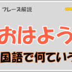 韓国語で おはよう は何というか解説 朝に使える挨拶フレーズを学ぼう コリアブック