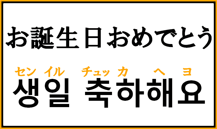 語 韓国 センイル チュッカヘ