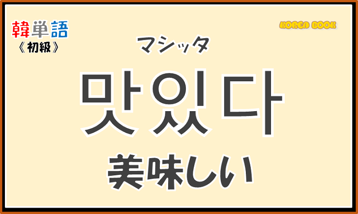 韓国語単語「맛있다」を解説