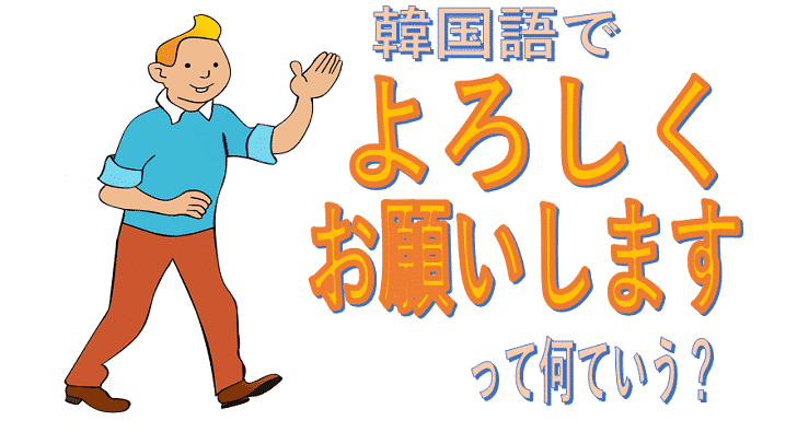 韓国語で「よろしくお願いします」って何ていう？