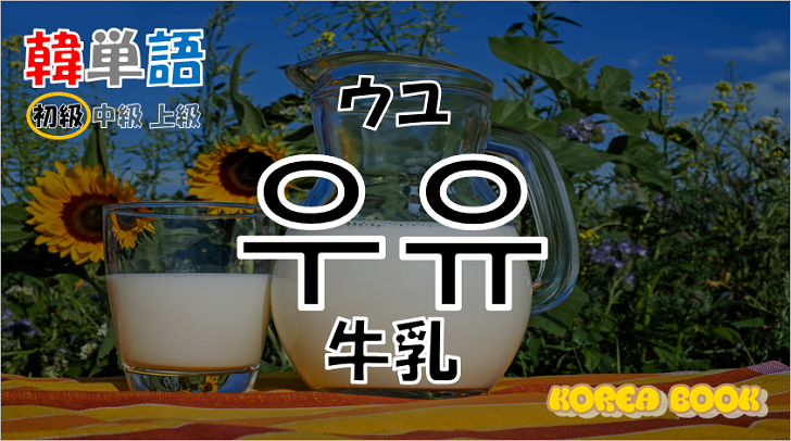 韓国語単語「우유」を解説
