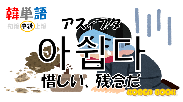 韓国語の 아쉽다 アスィプタ 惜しい 残念だ を解説 Topik中級単語 コリアブック