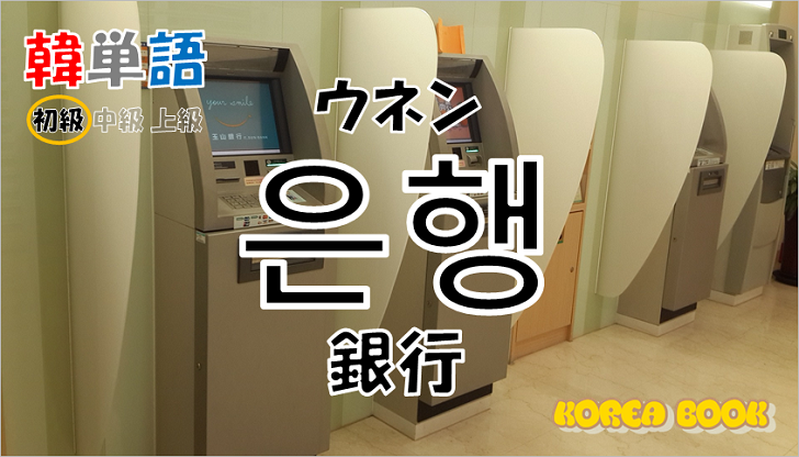 韓国語単語「은행」を解説