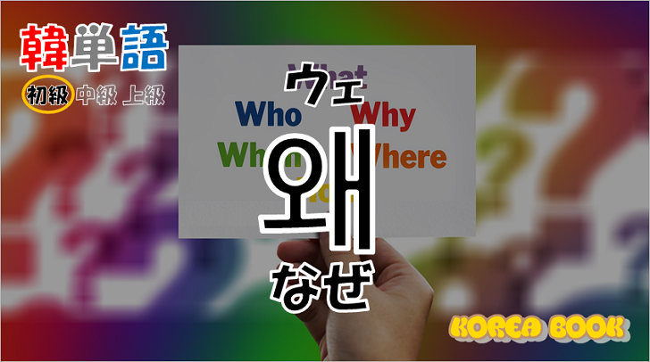 韓国語単語「왜」を解説