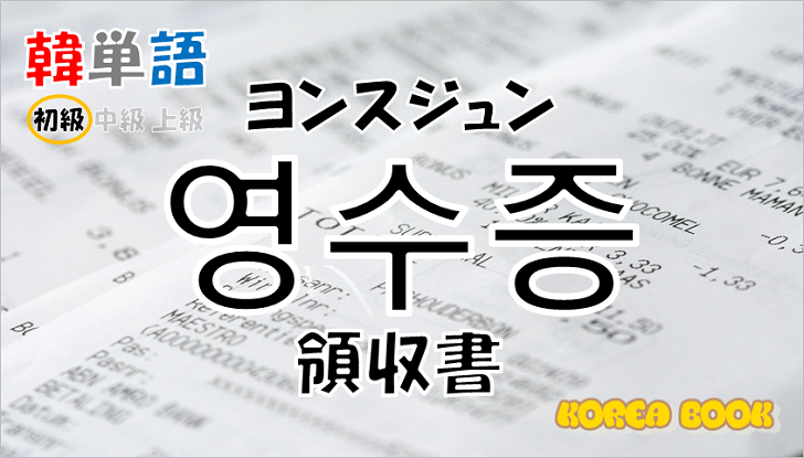 韓国語単語「영수증」を解説