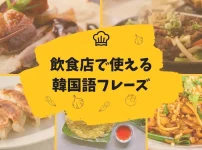 韓国のレストランや飲食店の注文に使える韓国語フレーズ・単語
