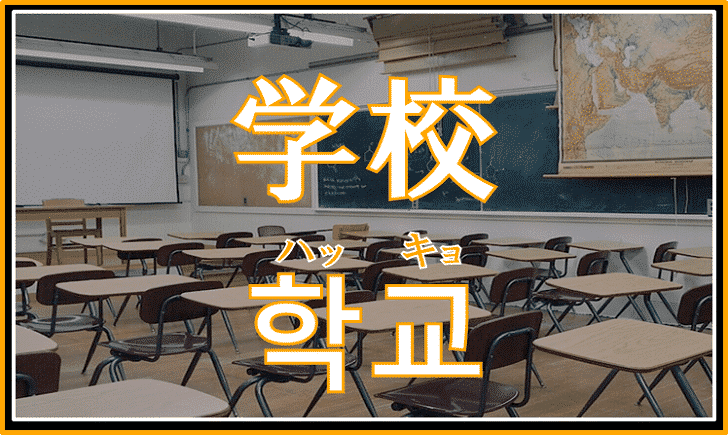 韓国語で「学校」は何というか解説！ハングルで学校関連単語の勉強しよう！