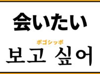 「会いたい」の韓国語表現