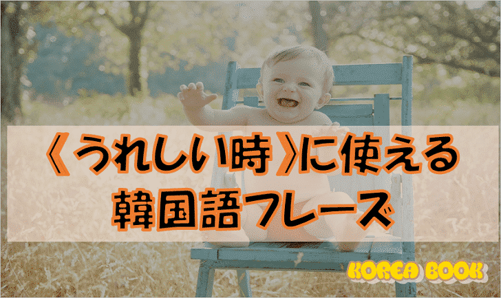 韓国語フレーズ「うれしい時」に使えるフレーズ