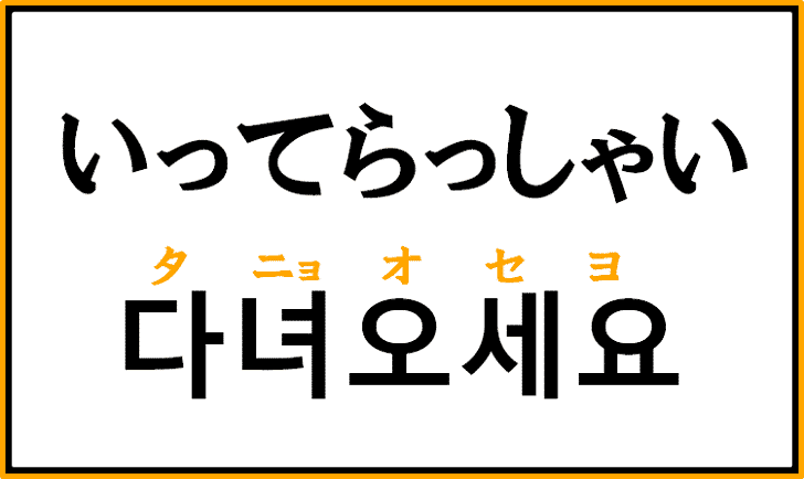 韓国語で「いってらっしゃい」は何というか解説！ハングルで挨拶を覚えよう！