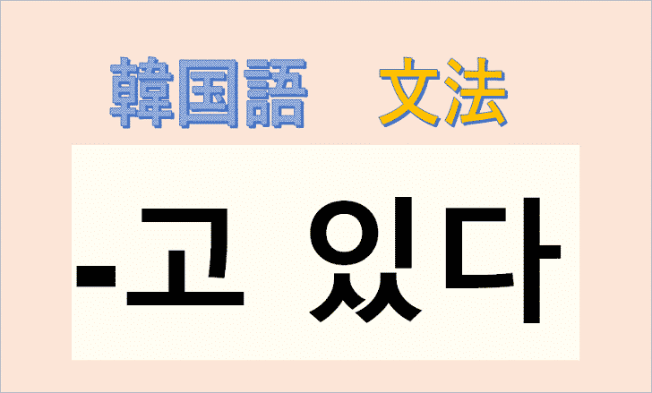 고 있다 ゴ イッタ の意味 使い方 している の韓国語を理解する 文法 語尾 コリアブック
