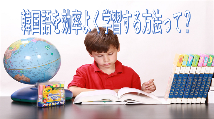 韓国語を効率よく勉強する方法について考えてみた コリアブック