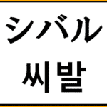 韓国語で シバル 씨발 とは 教科書にない言葉を解説 ハングルで悪口を覚えよう コリアブック