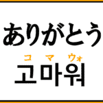 ありがとう の韓国語表現36選 カムサハムニダ コマウォヨだけじゃない 感謝 お礼を伝えるハングルフレーズ コリアブック