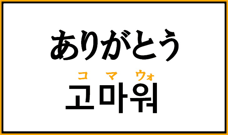 コマウォ 韓国 語 韓国語 コマウォ ってどういう意味