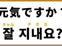 韓国語「元気ですか？」