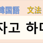 韓国語 文法】語尾の「-자고 하다」の意味と使い方を解説 - コリアブック 韓国語 文法】語尾の「-자고 하다」の意味と使い方を解説 - コリアブック