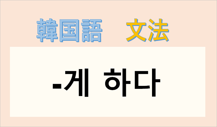 韓国語文法「-게 하다」を解説