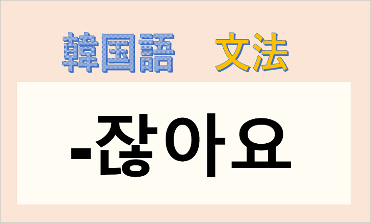 韓国語文法「-잖아요」を解説