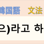 韓国語 文法】語尾の「-라고 하다/-으라고 하다」の意味と使い方を解説 - コリアブック 韓国語 文法】語尾の「-라고 하다/-으라고 하다」の意味と使い方を解説 - コリアブック