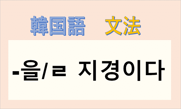 韓国語文法「-을/ㄹ 지경이다」を解説