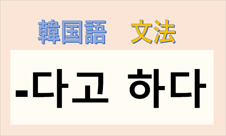 韓国語文法「-다고 하다」を解説