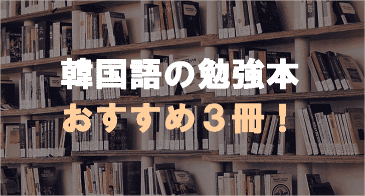 Topik６級合格者が厳選 韓国語勉強本のおすすめ3冊 初心者向け コリアブック