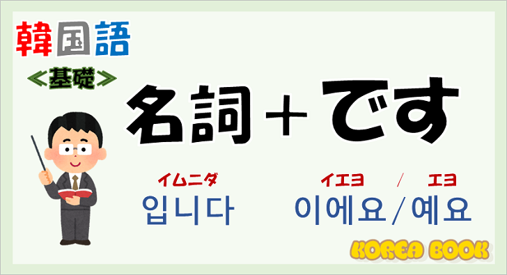 韓国語基礎「名詞＋です」を解説