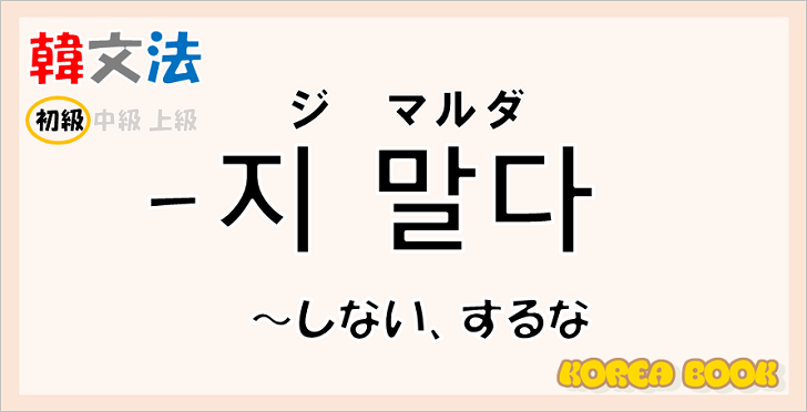韓国語文法「-지 말다」を解説