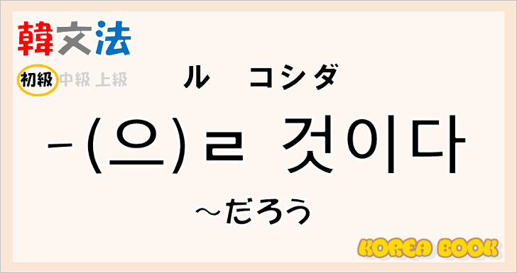 韓国語文法「-(으)ㄹ 것이다」を解説