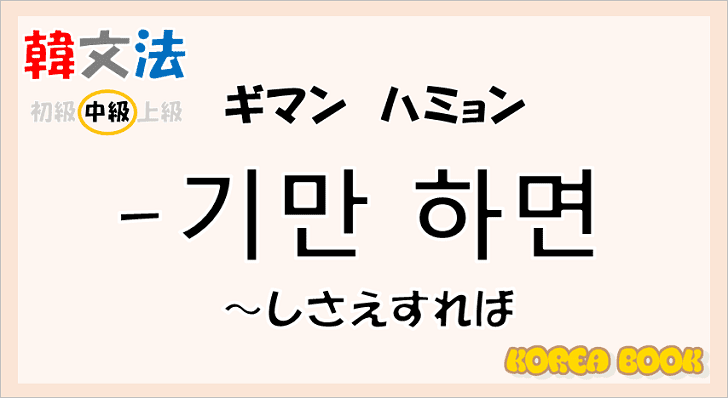 韓国語文法「-기만 하면」を解説