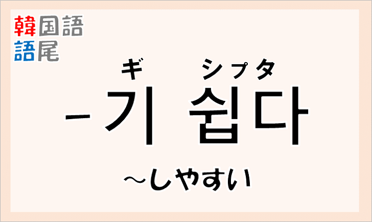 韓国語文法の語尾【-기 쉽다】の意味と使い方を解説