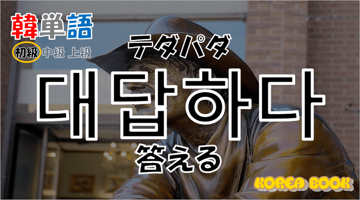 韓国語単語「대답하다」を解説