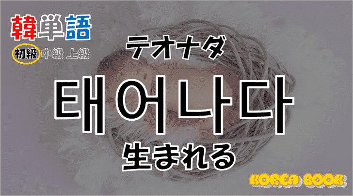 韓国語単語「태어나다」を解説