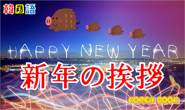 韓国語フレーズ「新年の挨拶」を解説
