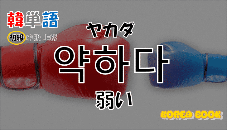 韓国語単語「약하다」を解説