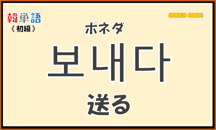 韓国語単語「보내다」を解説