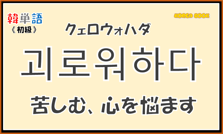 韓国語単語「괴로워하다」を解説