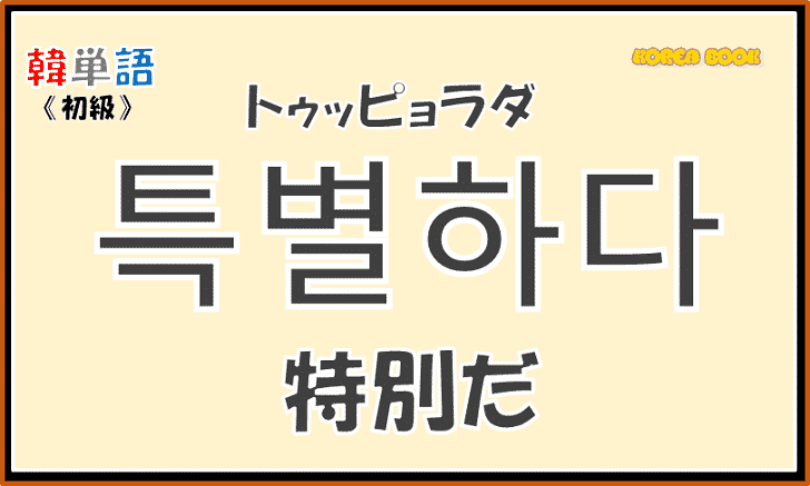 韓国語単語「특별하다」を解説